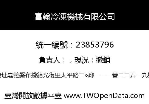 富翰冷凍機械有限公司