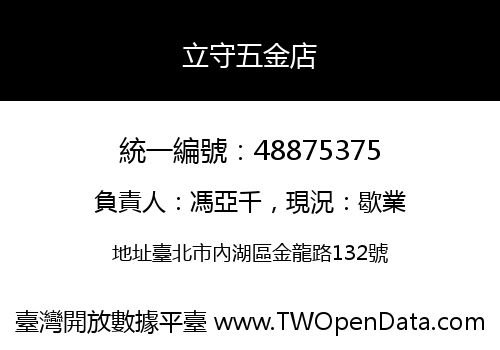 立守五金店