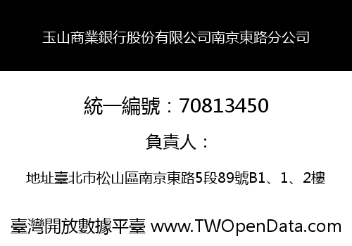 玉山商業銀行股份有限公司南京東路分公司