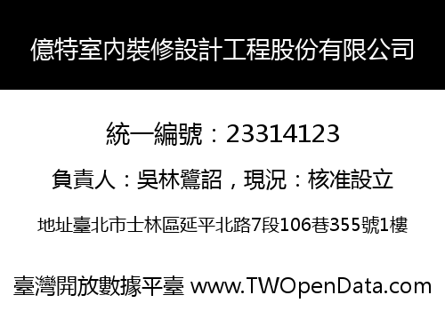 億特室內裝修設計工程股份有限公司