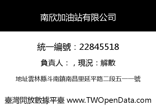 南欣加油站有限公司