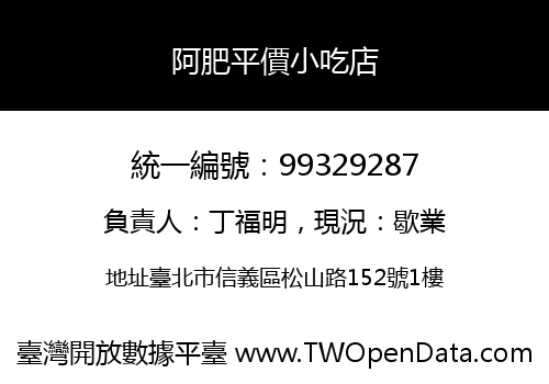 阿肥平價小吃店