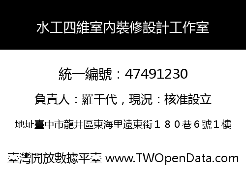 水工四維室內裝修設計工作室