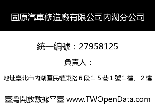 固原汽車修造廠有限公司內湖分公司