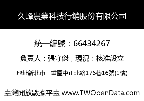 久峰農業科技行銷股份有限公司