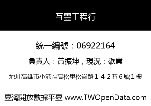 互豐工程行
