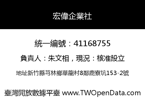 宏偉企業社