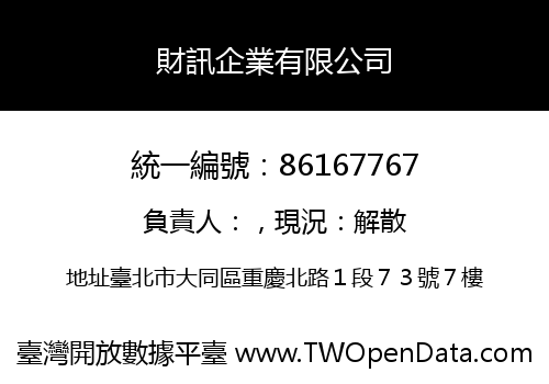 財訊企業有限公司
