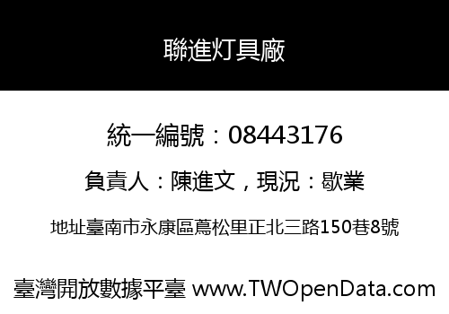 聯進灯具廠