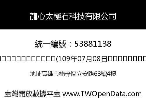龍心太極石科技有限公司