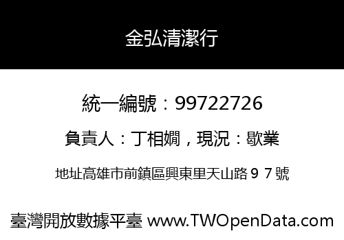 金弘清潔行