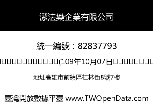 潔法樂企業有限公司