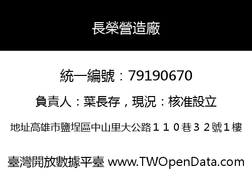 長榮營造廠