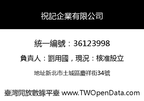 祝記企業有限公司