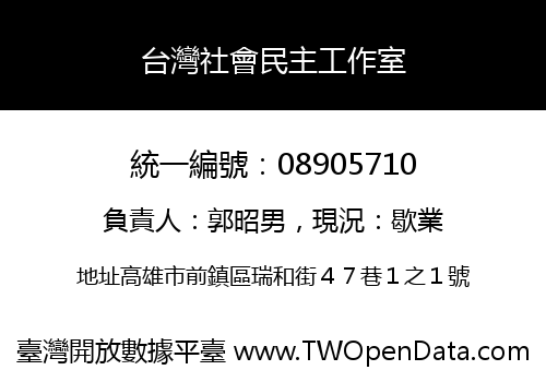 台灣社會民主工作室