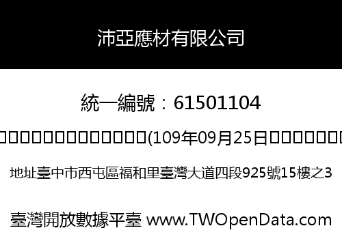 沛亞應材有限公司
