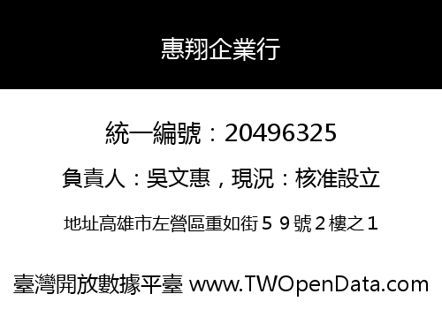 惠翔企業行
