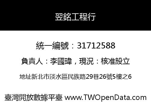 翌銘工程行