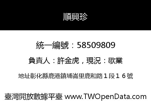 順興珍