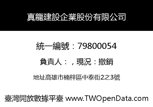 真龍建設企業股份有限公司