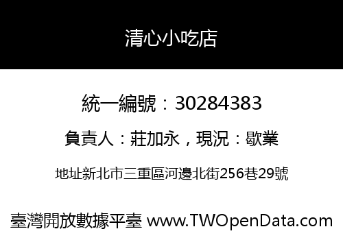 清心小吃店