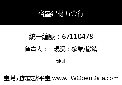裕壘建材五金行