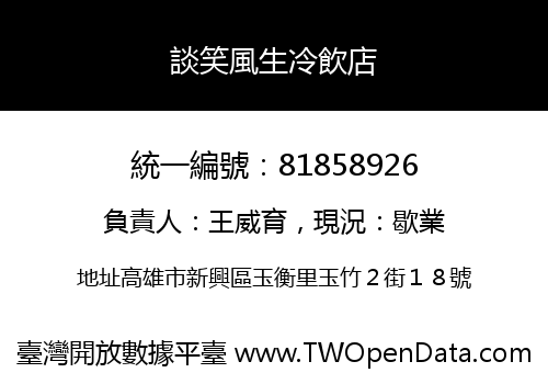 談笑風生冷飲店