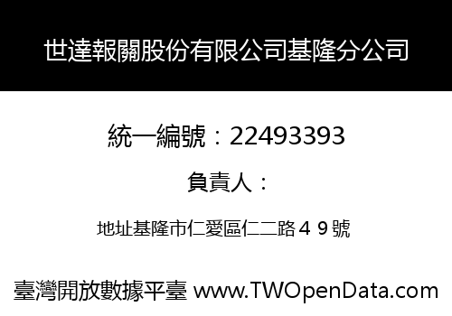 世達報關股份有限公司基隆分公司