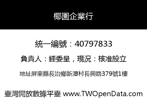 椰園企業行