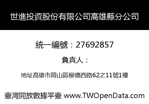 世進投資股份有限公司高雄縣分公司