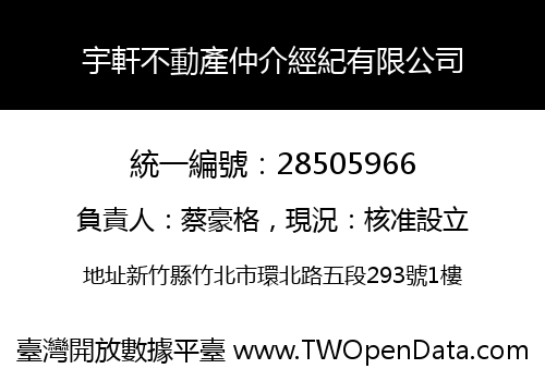 宇軒不動產仲介經紀有限公司