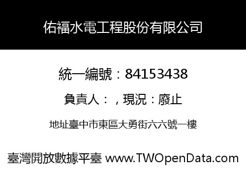 佑褔水電工程股份有限公司