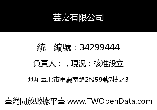 芸嘉有限公司
