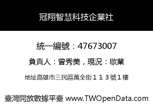 冠翔智慧科技企業社