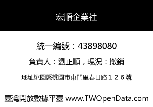 宏順企業社