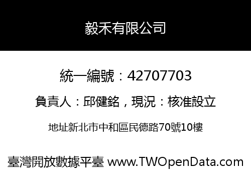 毅禾有限公司