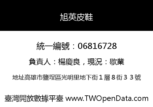 旭英皮鞋