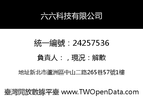 六六科技有限公司