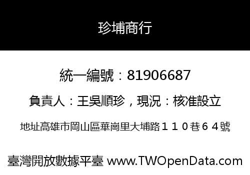 珍埔商行