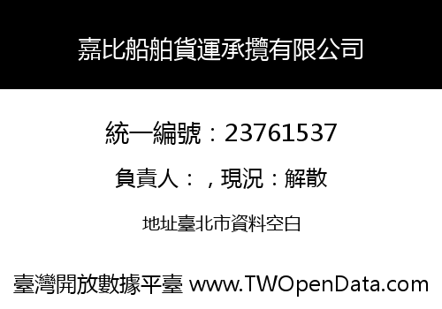 嘉比船舶貨運承攬有限公司