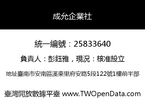 成允企業社