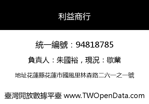 利益商行