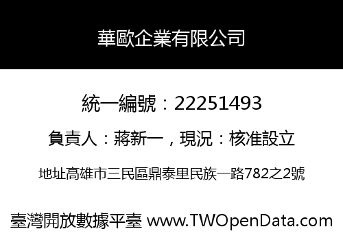 華歐企業有限公司