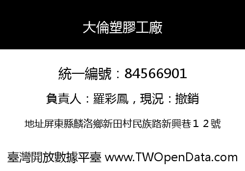 大倫塑膠工廠