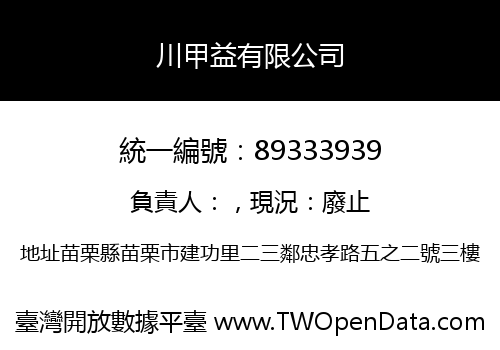川甲益有限公司