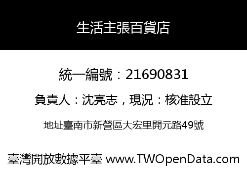 生活主張百貨店