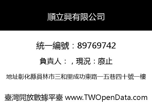 順立興有限公司