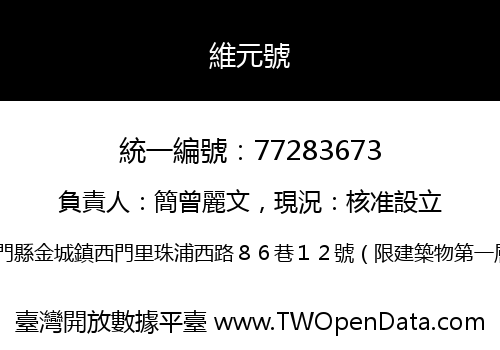 維元號