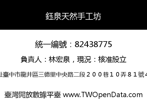 鈺泉天然手工坊