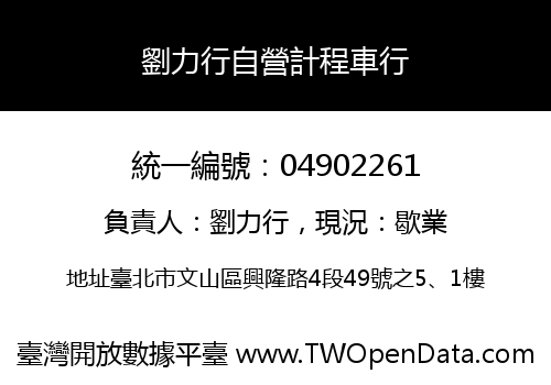 劉力行自營計程車行